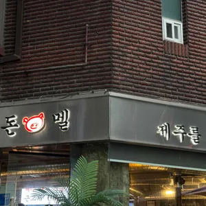 돈멜 대표 사진