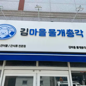 김마을 물개총각 대표 사진