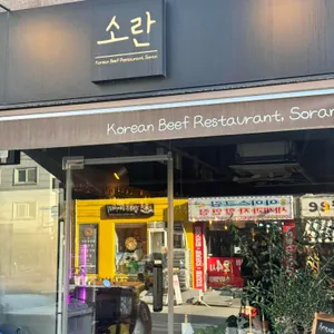 소란 대표 사진