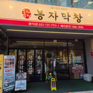 봉자막창 리뷰 사진