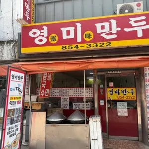 영미만두 리뷰 사진