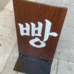 문화제빵 대표 사진