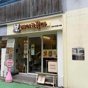 베이크꼼마 리뷰 사진