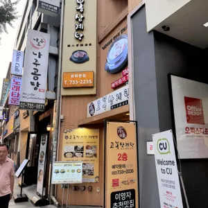 고봉삼계탕 대표 사진
