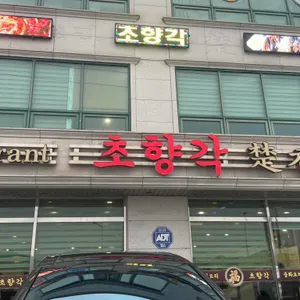 초향각 대표 사진