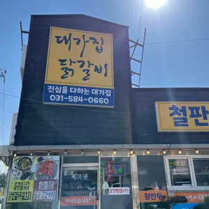 대성리대가집 대표 사진