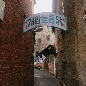 개항로통닭 대표 사진