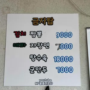 금자탑 리뷰 사진