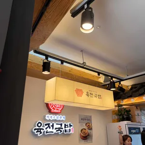 육전국밥 리뷰 사진