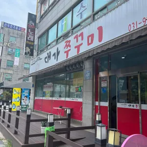 대가쭈꾸미 대표 사진