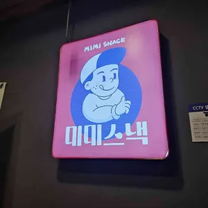 미미스낵 리뷰 사진