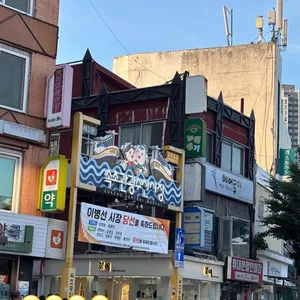 속초술빵 대표 사진