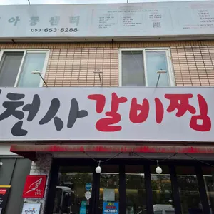 천사 갈비찜 대표 사진