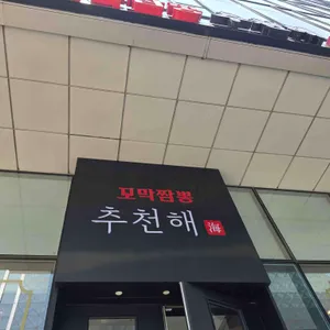 추천해 꼬막짬뽕 대표 사진