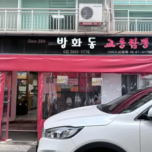 방화동 교동짬뽕 리뷰 사진
