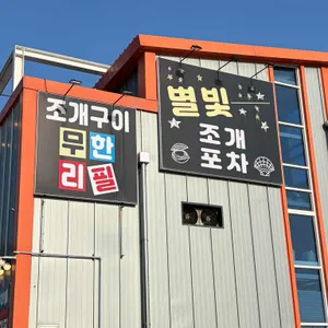 별빛조개포차 대표 사진