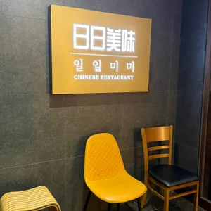 일일미미 대표 사진