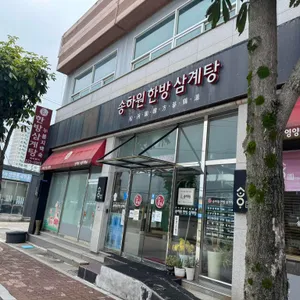 송하원 누룽지 한방 백숙 대표 사진