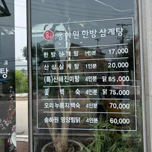 송하원 누룽지 한방 백숙 리뷰 사진