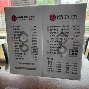 송하원 누룽지 한방 백숙 리뷰 사진