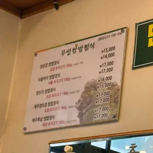 무영쌈밥정식 리뷰 사진