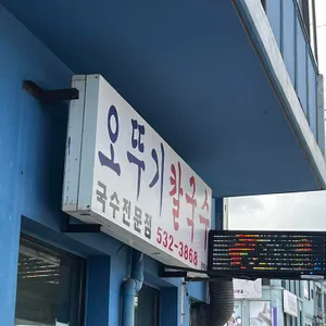 오뚜기식당 대표 사진