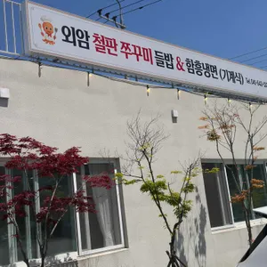 외암철판쭈꾸미&함흥냉면 대표 사진