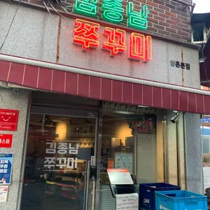 김종남쭈꾸미 대표 사진