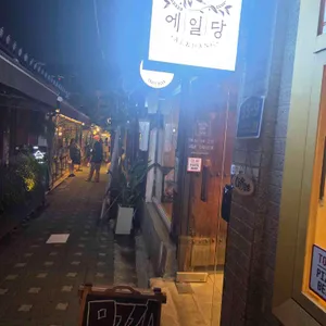 에일당 리뷰 사진