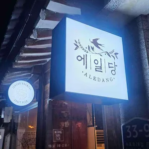 에일당 리뷰 사진