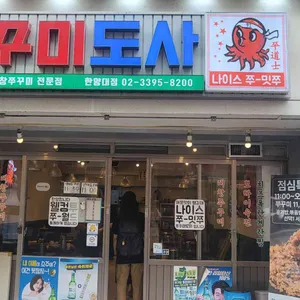 쭈꾸미도사 대표 사진