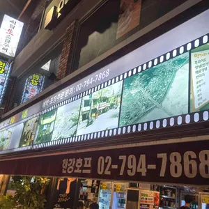 한남호프치킨 대표 사진