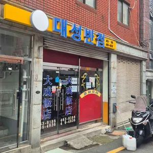 대성반점 대표 사진