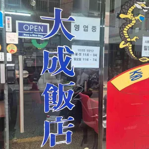 대성반점 리뷰 사진