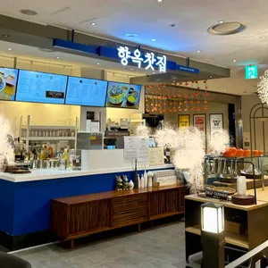 향옥찻집 대표 사진