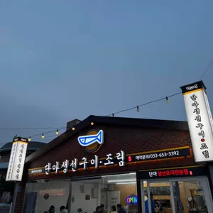 단아생선구이 대표 사진