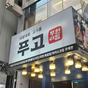 푸고 대표 사진