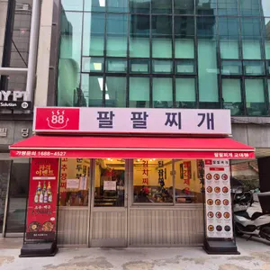 팔팔찌개 대표 사진