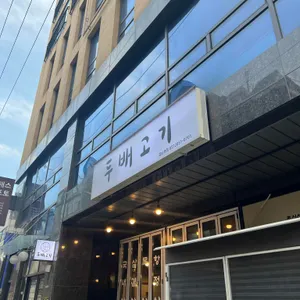 두배고기 대표 사진