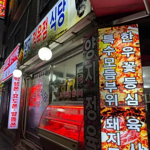양지정육점식당 대표 사진