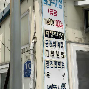 배종관동래삼계탕 리뷰 사진