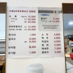 보리고개 수육&두부두루치기 리뷰 사진