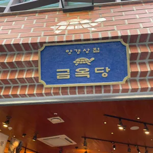 금옥당 대표 사진