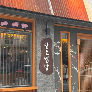 남도쌈밥 대표 사진