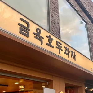 금옥호두과자 대표 사진