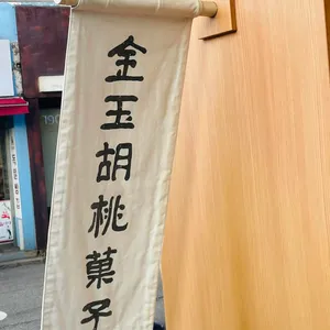 금옥호두과자 대표 사진
