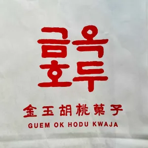 금옥호두과자 리뷰 사진