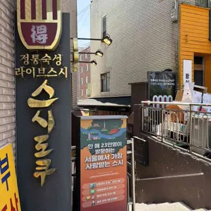 스시도쿠 리뷰 사진