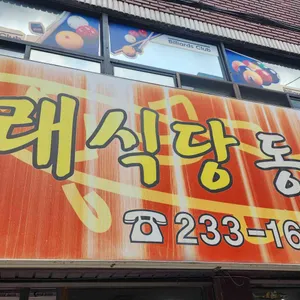 다래식당 리뷰 사진