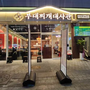 부대찌개대사관 대표 사진